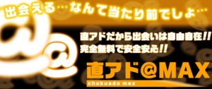 直アド＠MAX｜即アポ・即会いを目指す人向け出会いサイト