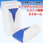 A10ピストンSA ＋PLUSを徹底レビュー｜ブラシレスモーター＆USB-Cへ進化したVORZE最高峰の電動オナホ【NLS】の画像